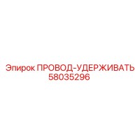 58035296 ПРОВОД-УДЕРЖИВАТЬ Epiroc