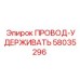 Провод ПРОВОД-УДЕРЖИВАТЬ Epiroc 58035296 - надежное решение для удержания компонентов