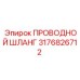 Проводной шланг Epiroc для буровых систем, артикул 3176826712