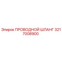 3217008900 ПРОВОДНОЙ ШЛАНГ Epiroc