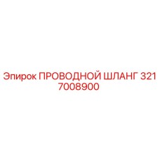 3217008900 ПРОВОДНОЙ ШЛАНГ Epiroc