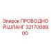 Оригинальный гидравлический шланг Epiroc арт.3217008900