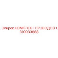 1310033688 КОМПЛЕКТ ПРОВОДОВ Epiroc