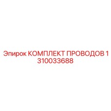 1310033688 КОМПЛЕКТ ПРОВОДОВ Epiroc