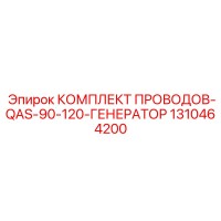 1310464200 КОМПЛЕКТ ПРОВОДОВ-QAS-90-120-ГЕНЕРАТОР Epiroc