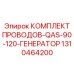 Комплект проводов для генератора Epiroc QAS-90-120