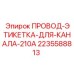 Фото кабельной этикетки Epiroc 2235588813 для систем буровых установок