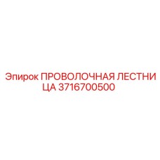 3716700500 ПРОВОЛОЧНАЯ ЛЕСТНИЦА Epiroc