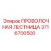 Оригинальная проволочная лестница 3716700500 Epiroc