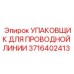 Фото упаковщика для проводной линии Epiroc артикул 3716402413