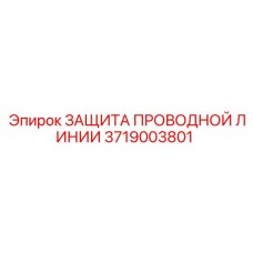 Фото защиты проводной линии Epiroc артикул 3719003801