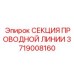 Изображение секции проводной линии Epiroc артикул 3719008160