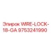 Фиксатор электропроводки WIRE-LOCK-18-GA арт.9753241990