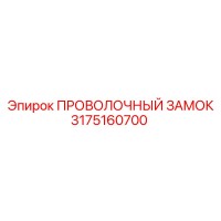 3175160700 Wire Lock Epiroc
