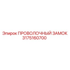 3175160700 Wire Lock Epiroc