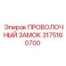 Изображение проволочного замка Epiroc 3175160700 в действии
