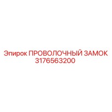 3176563200 ПРОВОЛОЧНЫЙ ЗАМОК Epiroc