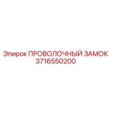 3716550200 ПРОВОЛОЧНЫЙ ЗАМОК Epiroc