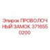 Оригинальный проволочный замок 3716550200 Epiroc