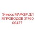 Фото маркера Epiroc 3176000477 на кабеле