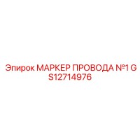 GS12714976 МАРКЕР ПРОВОДА №1 Epiroc