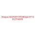 Изображение маркера провода №1 Epiroc GS12714976 для буровых установок