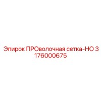 3176000675 Wire Mesh-HO Epiroc