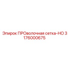 Изображение сетки Epiroc 3176000675 в буровой системе