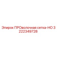 3222349728 ПРОволочная сетка-HO Epiroc