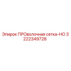 Оригинальная проволочная сетка HO 3222349728 для буровых установок Epiroc