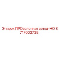 3717003738 ПРОволочная сетка-HO Epiroc