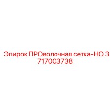Защитная проволочная сетка 3717003738 Epiroc
