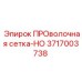 Защитная проволочная сетка 3717003738 Epiroc