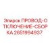 Сборка провода отключения Epiroc артикул 2651994937 - аварийный компонент для бурового оборудования