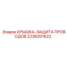 2236201622 КРЫШКА-ЗАЩИТА ПРОВОДОВ Epiroc