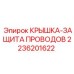 2236201622 КРЫШКА-ЗАЩИТА ПРОВОДОВ Epiroc