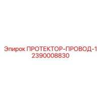 2390008830 ПРОТЕКТОР-ПРОВОД-1 - Epiroc