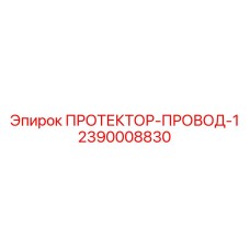 2390008830 ПРОТЕКТОР-ПРОВОД-1 - Epiroc