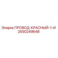 2650249648 ПРОВОД-КРАСНЫЙ-1-И Epiroc