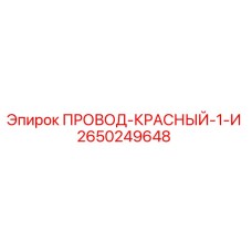 2650249648 ПРОВОД-КРАСНЫЙ-1-И Epiroc