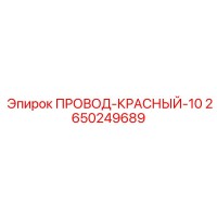 2650249689 ПРОВОД-КРАСНЫЙ-10 Epiroc