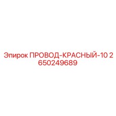 2650249689 ПРОВОД-КРАСНЫЙ-10 Epiroc