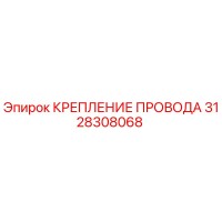 3128308068 КРЕПЛЕНИЕ ПРОВОДА Epiroc
