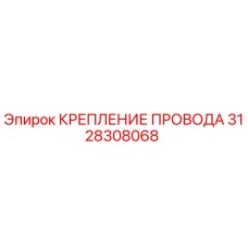 3128308068 КРЕПЛЕНИЕ ПРОВОДА Epiroc