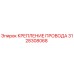 3128308068 КРЕПЛЕНИЕ ПРОВОДА Epiroc