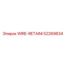 Трос для крепления гидравлики Epiroc артикул 52269834