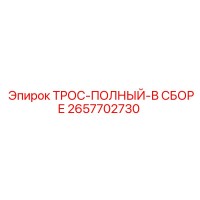 2657702730 ТРОС-ПОЛНЫЙ-В СБОРЕ Epiroc