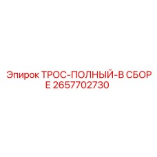 Комплектный трос Epiroc артикул 2657702730