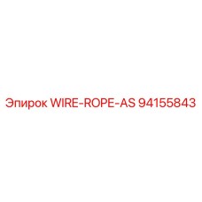 Грузоподъемный трос для техники Epiroc артикул 94155843