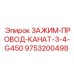 Зажим для провода-каната Epiroc артикул 9753200498 – надежное решение